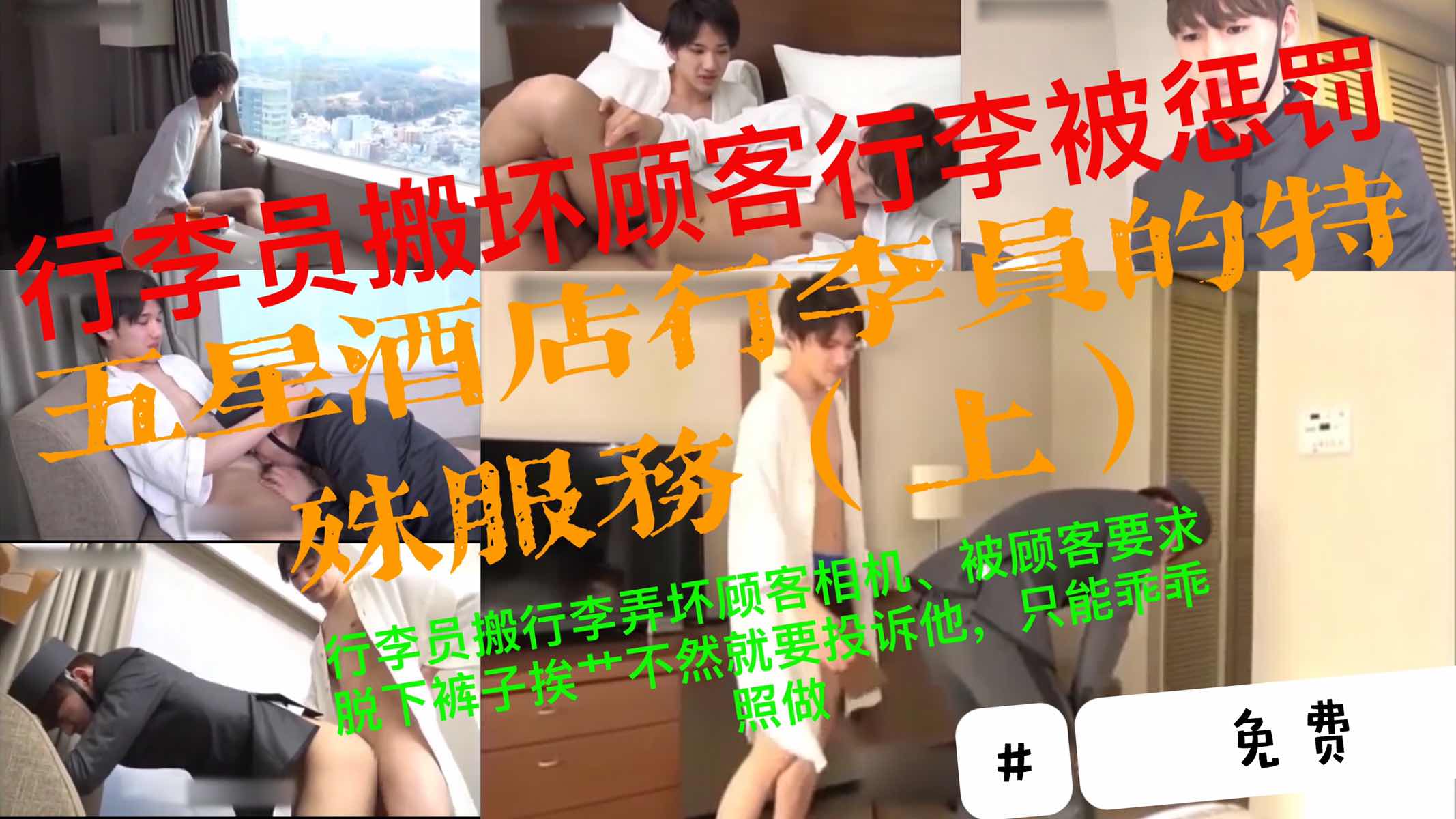 【免費】《五星酒店行李員 上》帥哥行李員弄壞顧客行李，被顧客要求脫下褲子挨操不然就要投訴他，只能照做