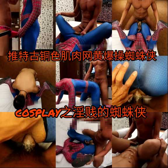 cosplay之淫賤蜘蛛俠，推特肌肉網黃爆操蜘蛛俠（上）