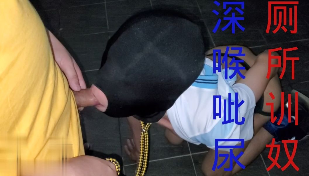 廁所訓奴深喉
