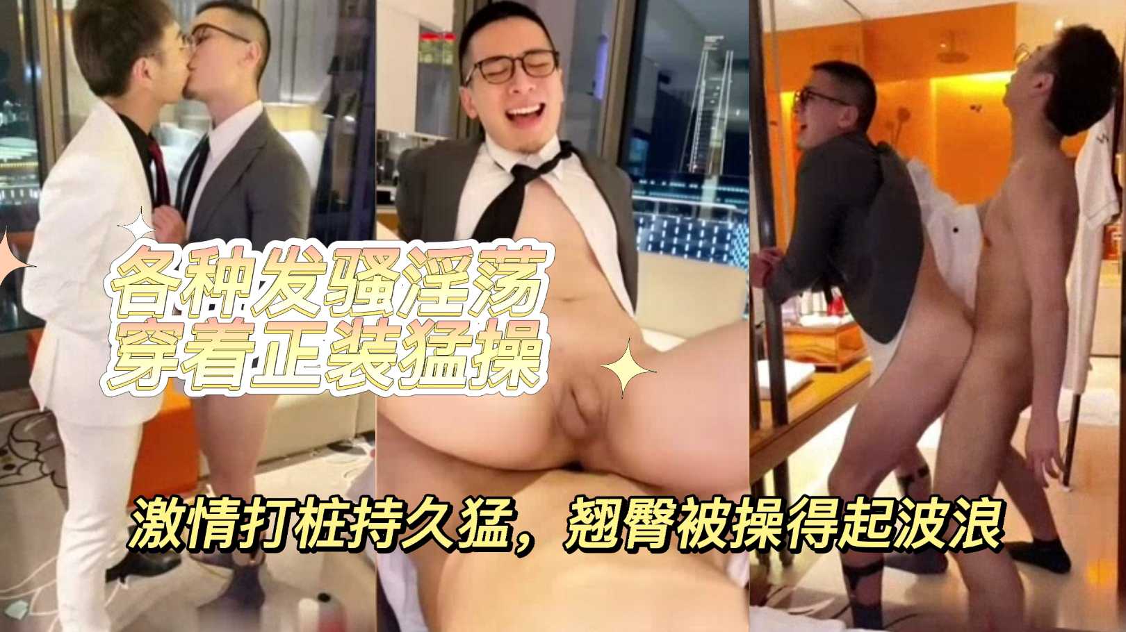 【1/2】西裝眼鏡男發騷淫蕩被猛操，持久猛激情打樁，翹臀被操得起波浪
