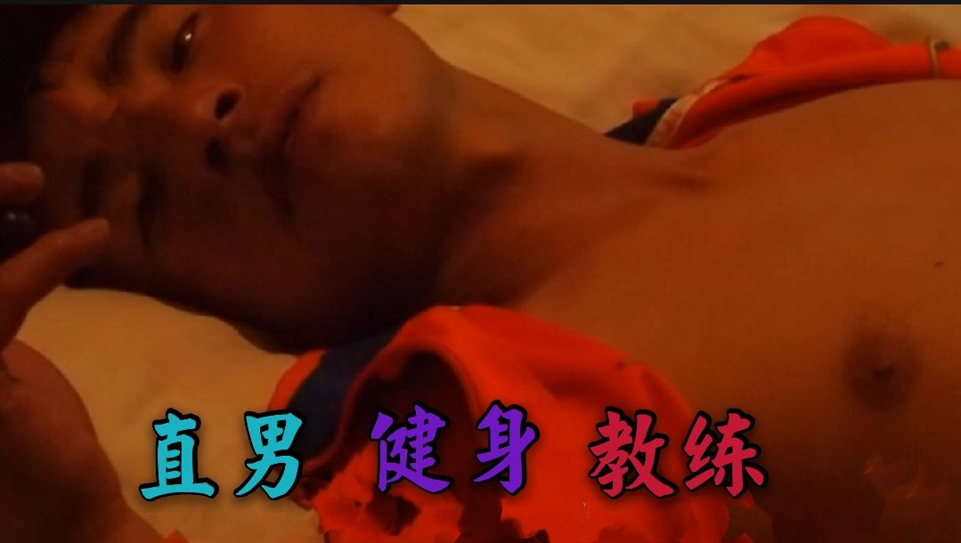 直男健身教練