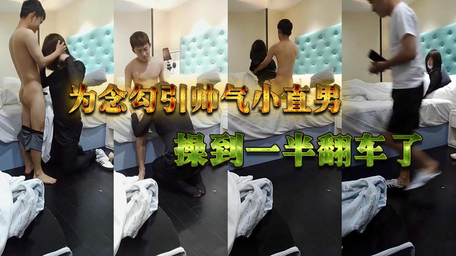 偽娘夠硬帥氣小直男，操到一半翻車了