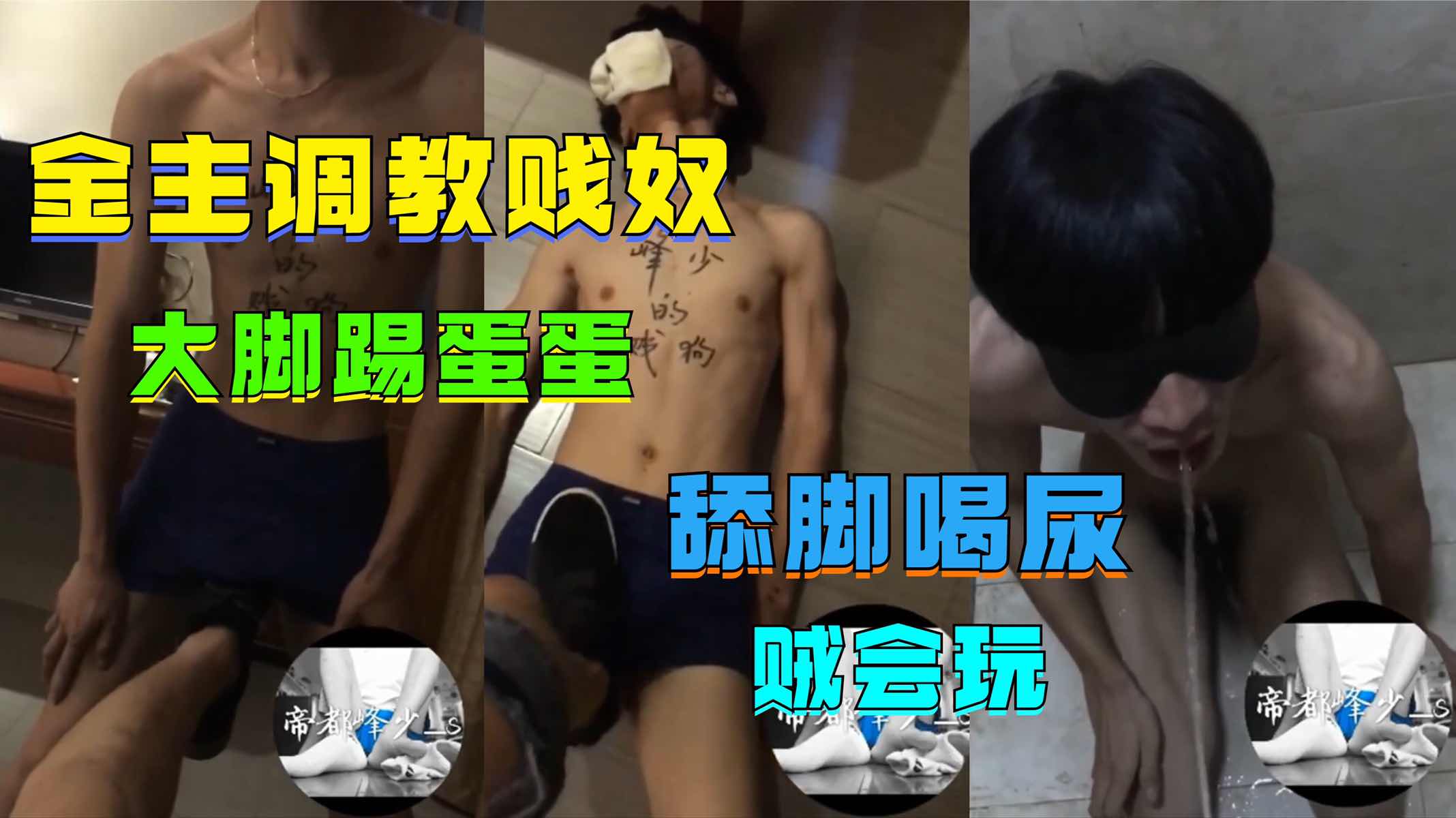 金主調教賤奴，大腳踢蛋蛋，舔腳喝尿賊會玩