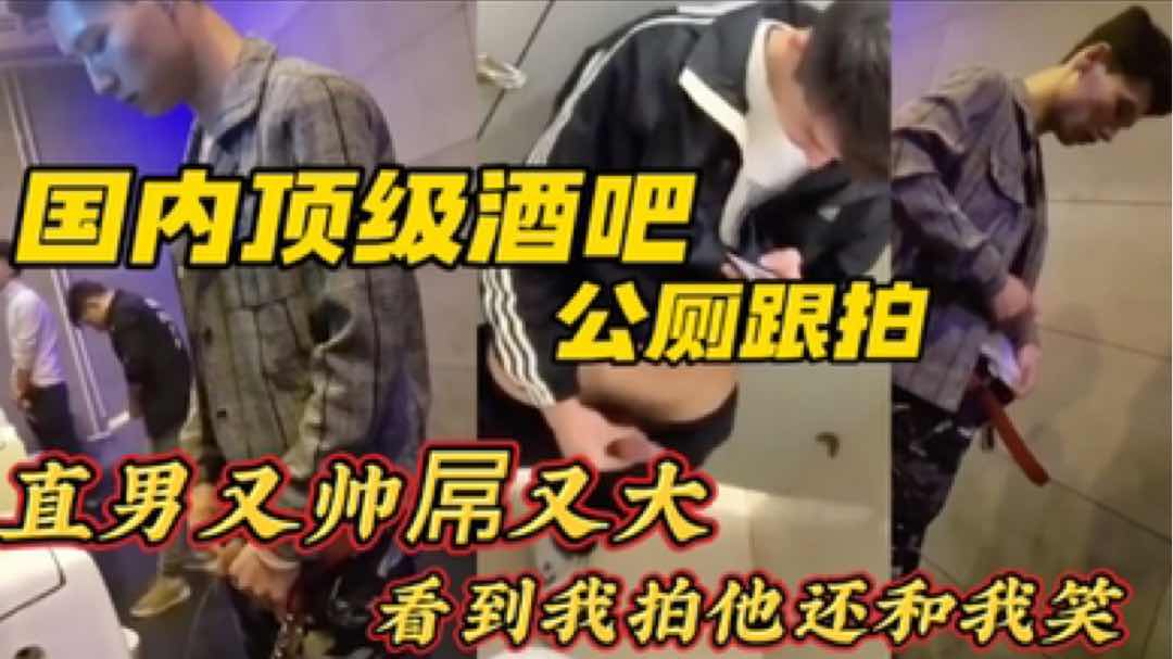 【粉絲福利】國內頂級酒吧公廁跟拍 直男又帥屌又大 看到我拍他還和我笑 主頁更多精品每日更新