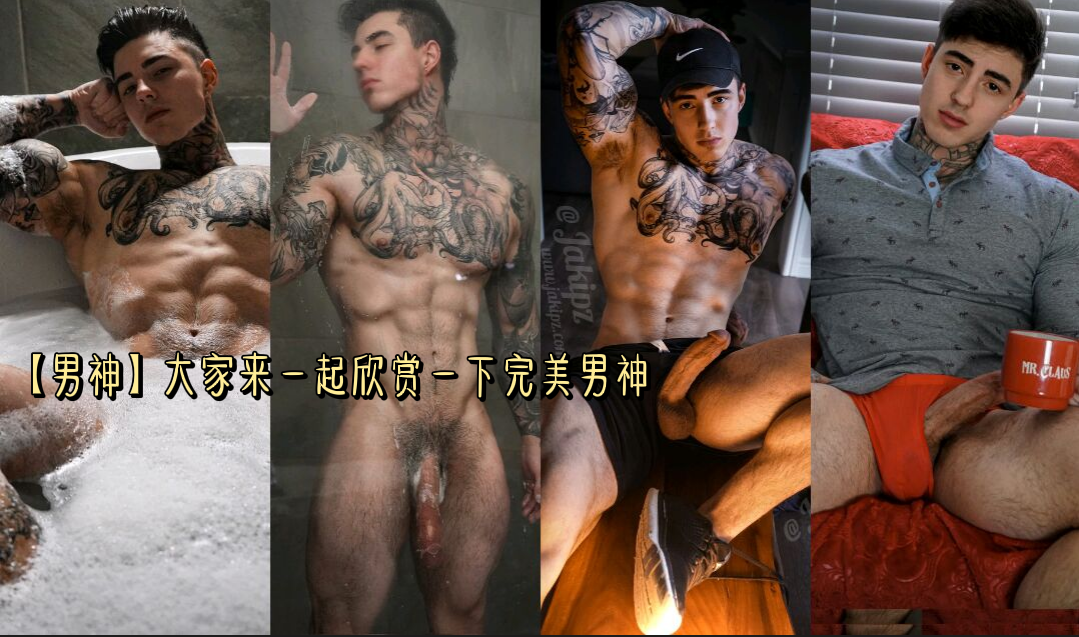 【男神】大家一起欣賞完美男神