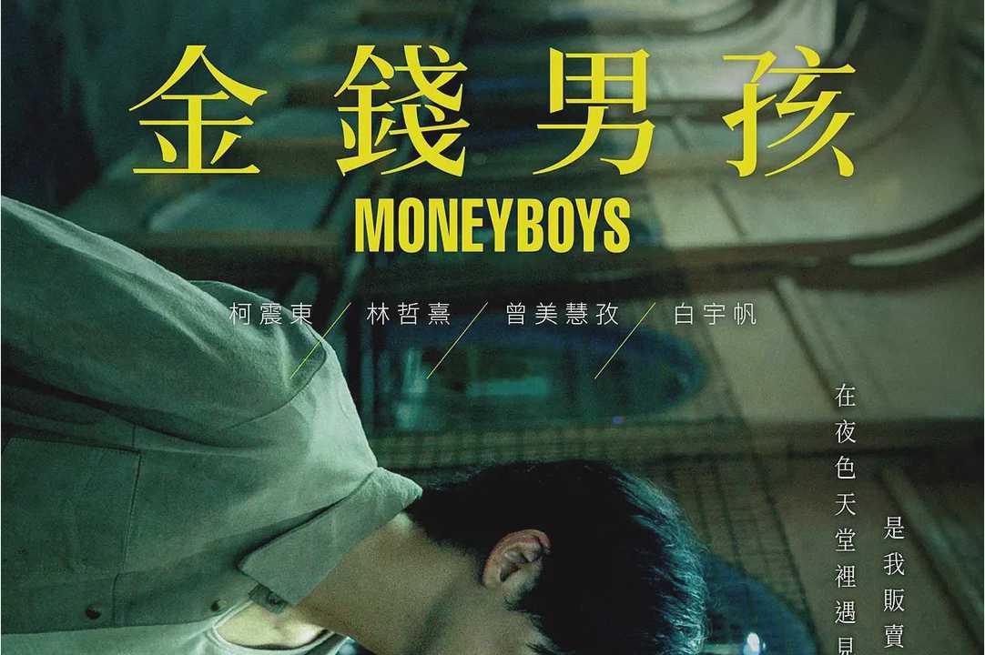 柯震東、白宇帆主演的《金錢男孩》下