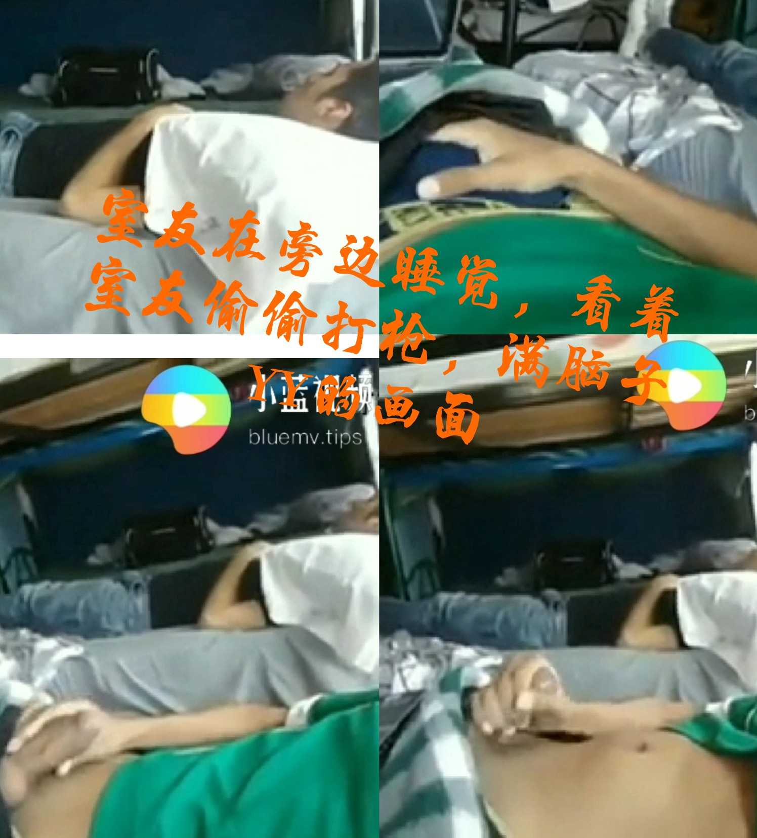 【免費】室友在旁邊睡覺，看著室友偷偷打槍，滿腦子YY的畫面
