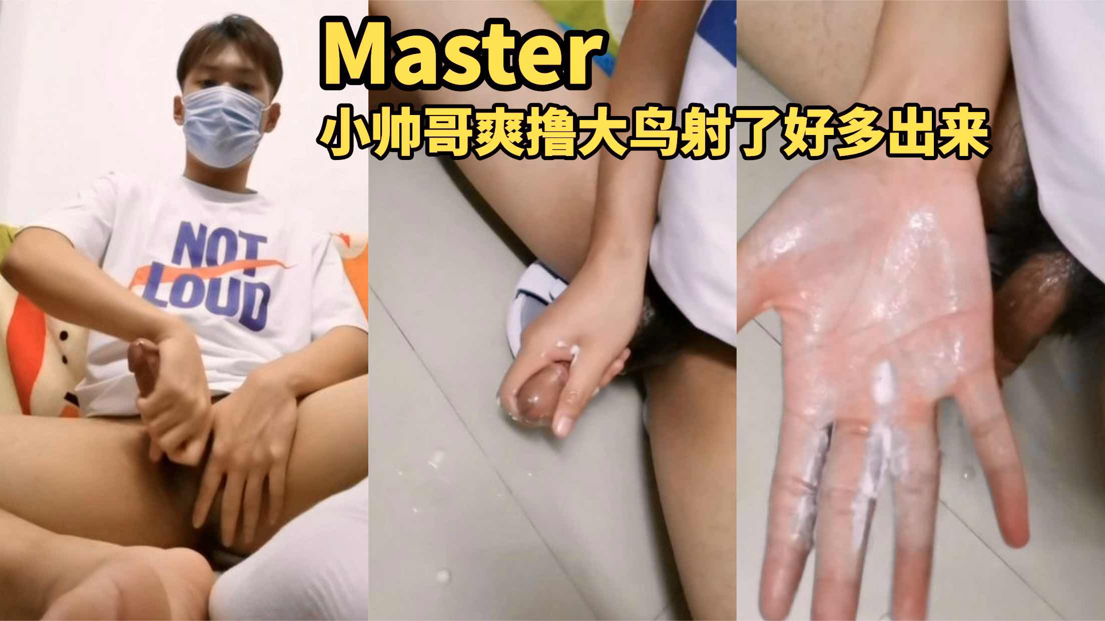 Master 小帥哥爽擼大鳥射了好多出來